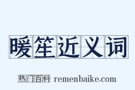 暖笙近义词是什么意思的图片